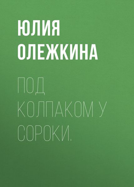 Обложка книги «Под колпаком у сороки.»