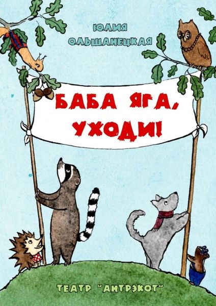 Обложка книги  «Баба Яга, уходи. Музыкальный спектакль»