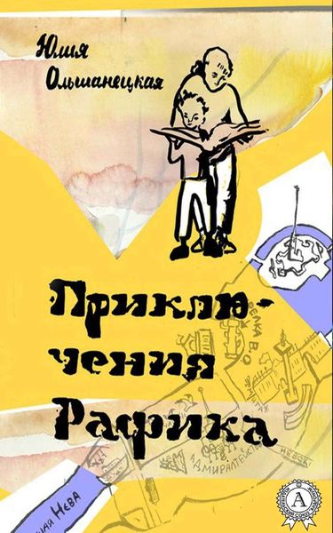 Обложка книги  «Приключения Рафика»
