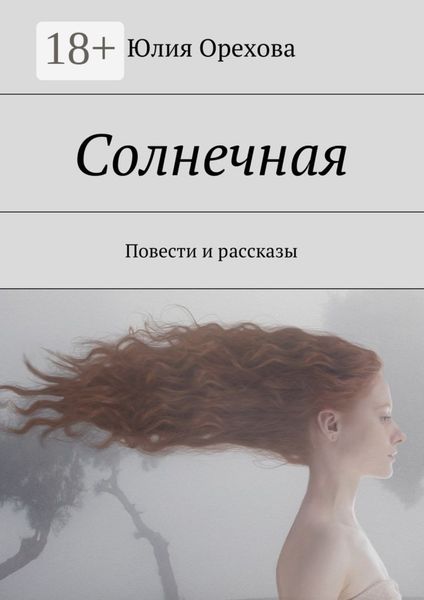Обложка книги «Солнечная. Повести и рассказы»
