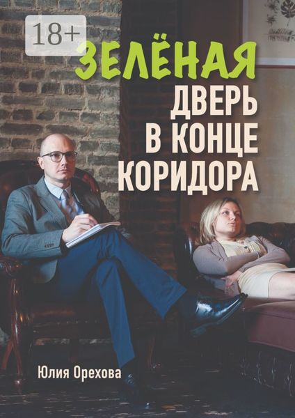 Обложка книги «Зелёная дверь в конце коридора. Повесть»