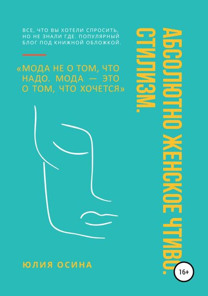 Обложка книги  «Абсолютно женское чтиво. Стилизм»