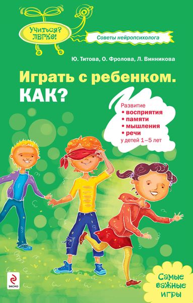 Обложка книги  «Играть с ребенком. Как? Развитие восприятия, памяти, мышления и речи у детей 1-5 лет»
