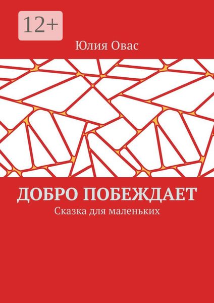 Обложка книги  «Добро побеждает. Сказка для маленьких»