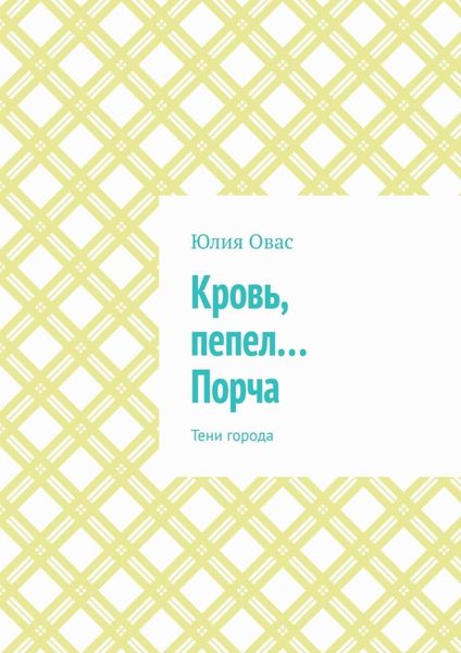 Обложка книги  «Кровь, пепел… Порча. Тени города»