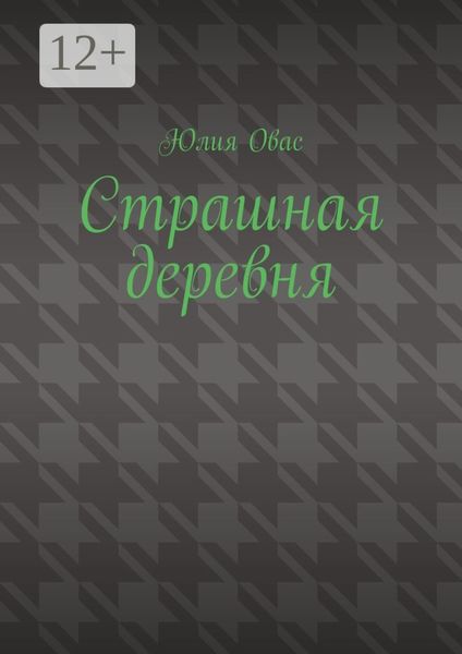Обложка книги  «Страшная деревня»