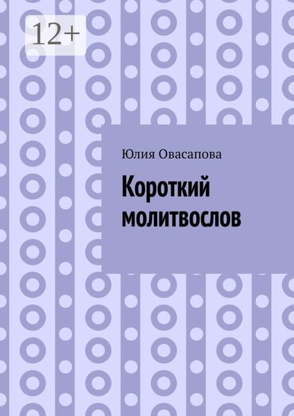 Обложка книги  «Короткий молитвослов»