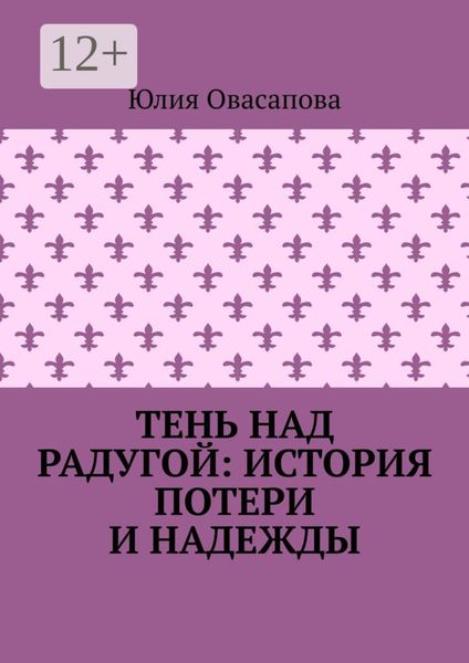 Обложка книги  «Тень над радугой: История потери и надежды»
