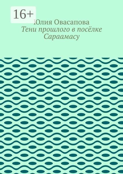 Обложка книги  «Тени прошлого в посёлке Сараамасу»