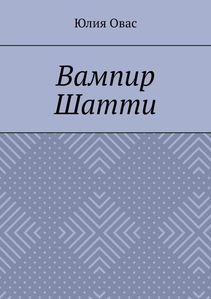 Обложка книги  «Вампир Шатти»