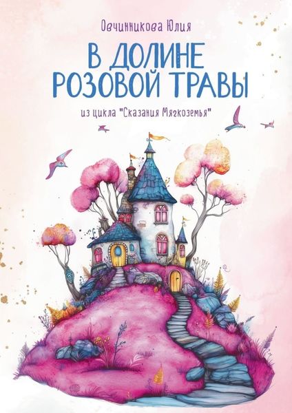 Обложка книги  «В Долине Розовой Травы. Из цикла «Сказания Мягкоземья»»