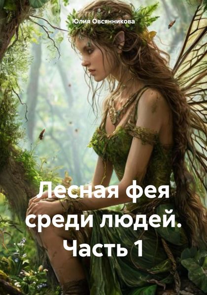 Обложка книги  «Лесная фея среди людей. Часть 1»
