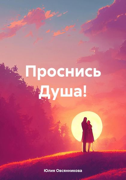Обложка книги  «Проснись Душа!»