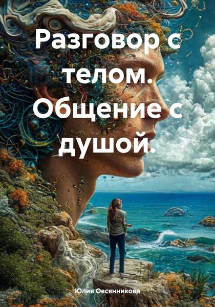 Обложка книги  «Разговор с телом. Общение с душой.»
