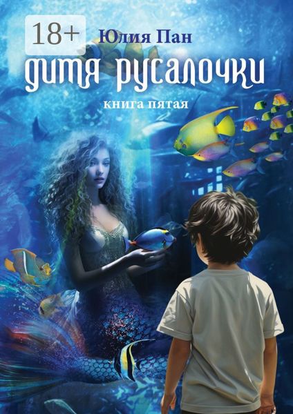 Обложка книги «Дитя русалочки. Книга пятая»