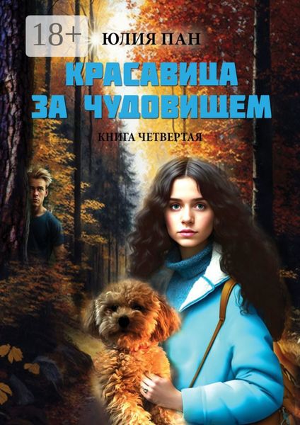 Обложка книги «Красавица за чудовищем. Книга четвертая»