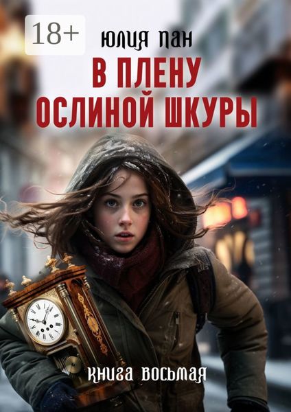 Обложка книги «В плену ослиной шкуры»