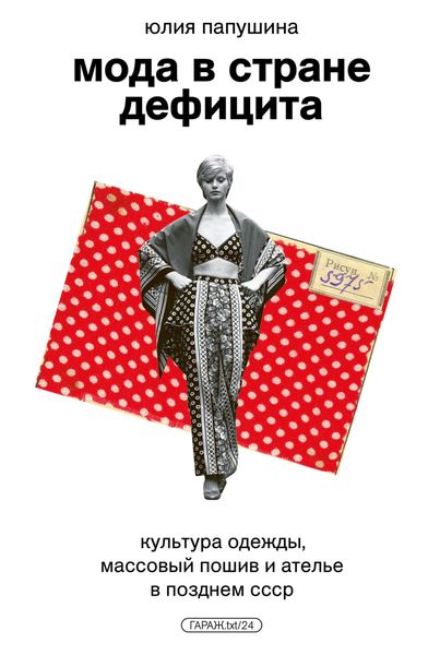Обложка книги «Мода в стране дефицита. Культура одежды, массовый пошив и ателье в позднем СССР»