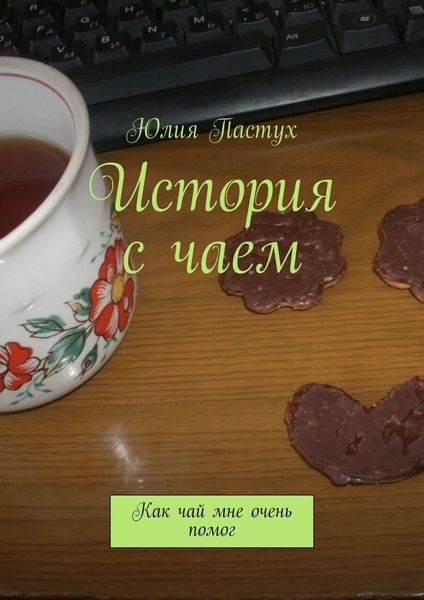 Обложка книги «История с чаем. Как чай мне очень помог»