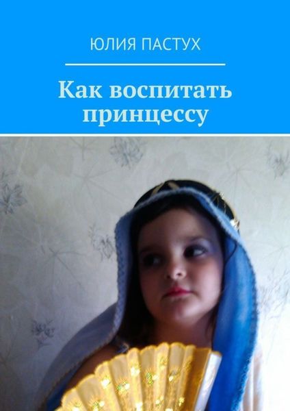 Обложка книги «Как воспитать принцессу»