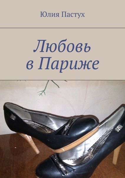 Обложка книги  «Любовь в Париже»