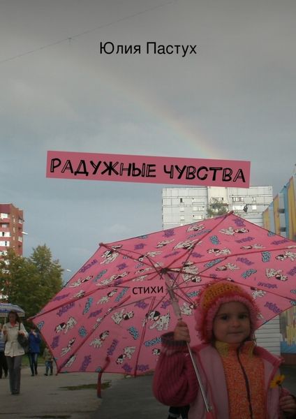 Обложка книги  «Радужные чувства. Стихи»
