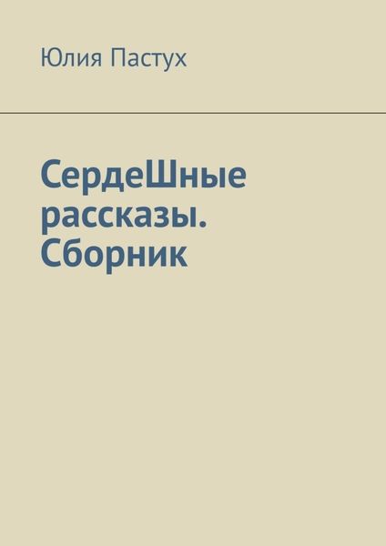 Обложка книги «СердеШные рассказы. Сборник»
