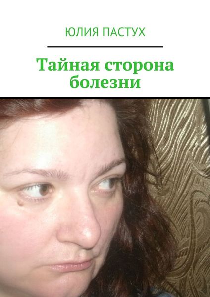 Обложка книги  «Тайная сторона болезни»