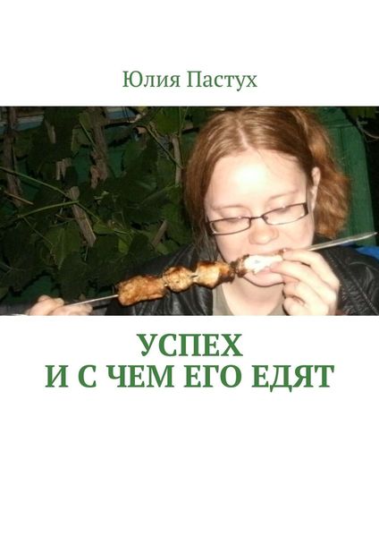 Обложка книги «Успех. И с чем его едят»