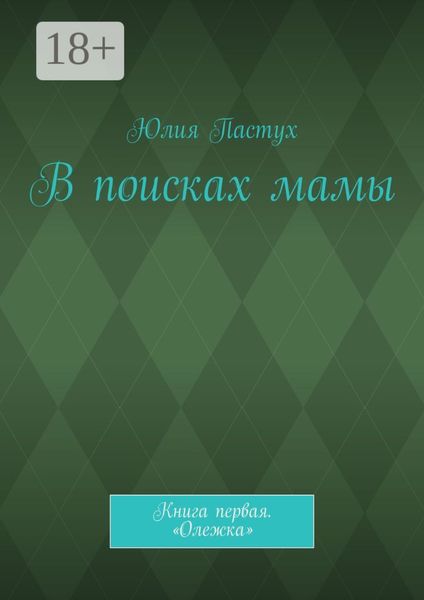 Обложка книги «В поисках мамы. Книга первая. «Олежка»»