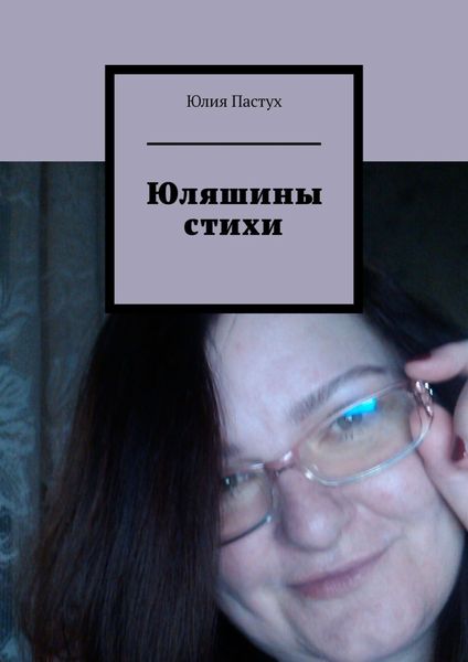 Обложка книги «Юляшины стихи»