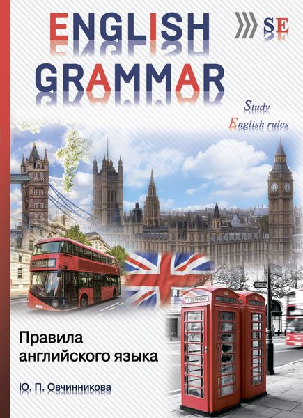 Обложка книги «English grammar. Правила английского языка»