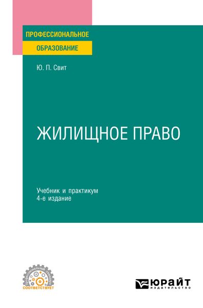 Обложка книги «Жилищное право 4-е изд., пер. и доп. Учебник и практикум для СПО»