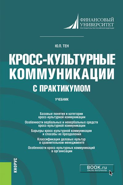 Обложка книги «Кросс-культурные коммуникации (с практикумом). (Аспирантура, Бакалавриат, Магистратура). Учебник.»