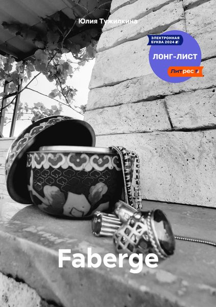 Обложка книги «Faberge»