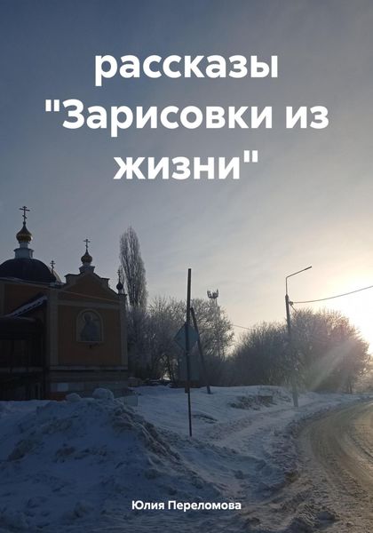 Обложка книги «рассказы «Зарисовки из жизни»»