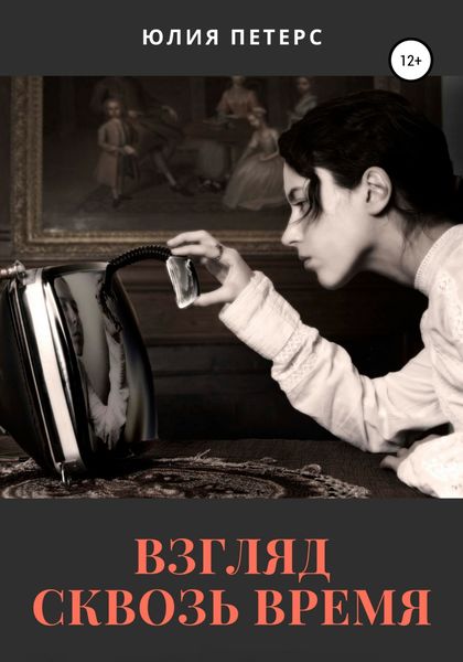 Обложка книги  «Взгляд сквозь время»