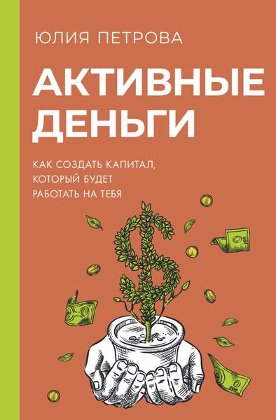 Обложка книги «Активные деньги. Как создать капитал, который будет работать на тебя»