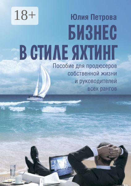 Обложка книги «Бизнес в стиле яхтинг. Пособие для продюсеров собственной жизни и руководителей всех рангов»