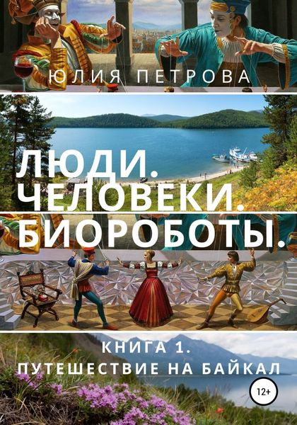 Обложка книги «Люди. Человеки. Биороботы»