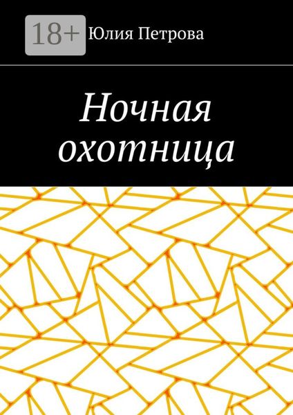 Обложка книги «Ночная охотница»