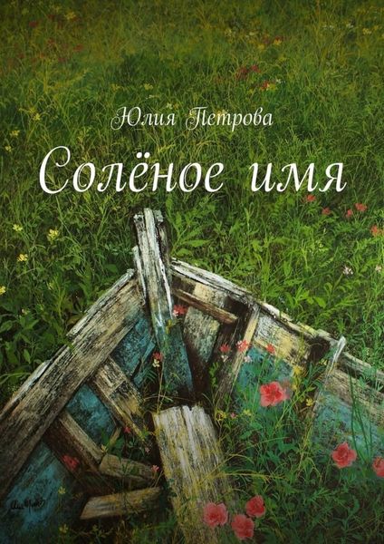 Обложка книги «Солёное имя»