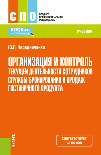 Обложка книги  «Организация и контроль текущей деятельности сотрудников службы бронирования и продаж гостиничного продукта. (СПО). Учебник.»