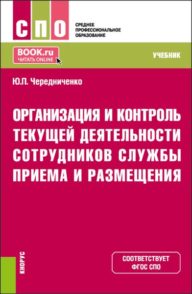 Обложка книги  «Организация и контроль текущей деятельности сотрудников службы приема и размещения. (СПО). Учебник.»