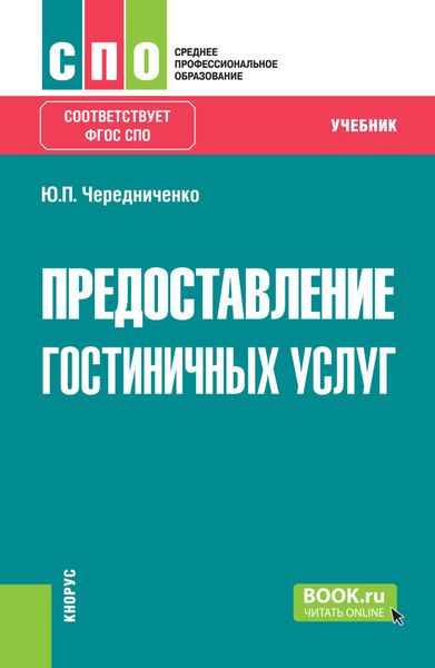 Обложка книги  «Предоставление гостиничных услуг. (СПО). Учебник.»