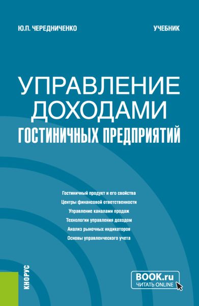 Обложка книги  «Управление доходами гостиничных предприятий. (Бакалавриат). Учебник.»