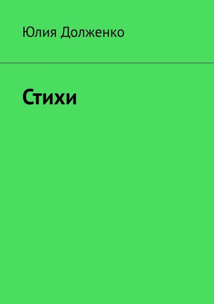 Обложка книги  «Стихи»
