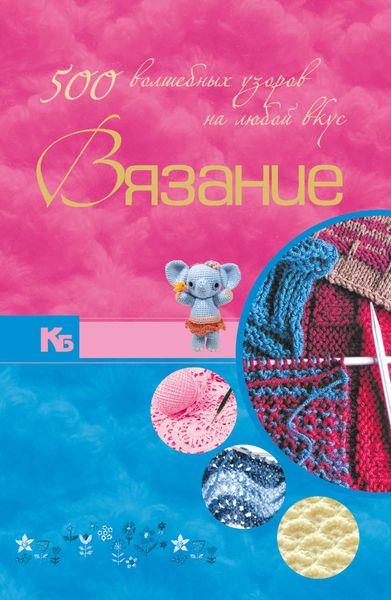 Обложка книги «Вязание. 500 волшебных узоров на любой вкус»
