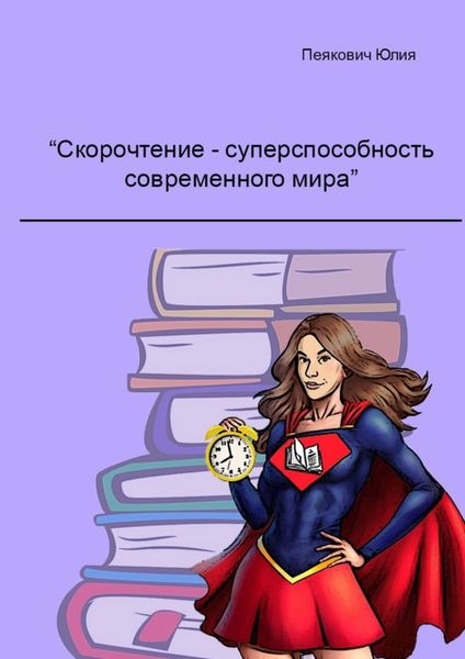 Обложка книги «Скорочтение – суперспособность современного мира»