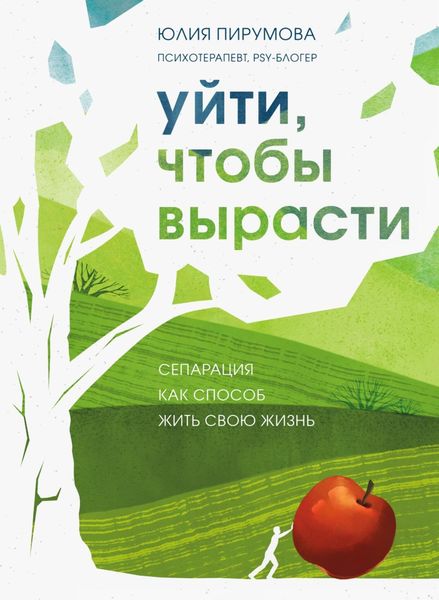 Обложка книги «Уйти, чтобы вырасти. Сепарация как способ жить свою жизнь»